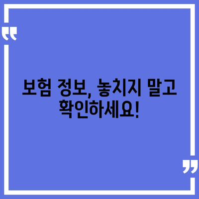 내 보험 한눈에 확인! 내 보험 조회 & 관리 가이드 | 보험 조회, 보험 관리, 보험 비교, 보험료 계산