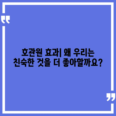 호관원 효과란 무엇일까요? | 심리학, 행동 경제학, 마케팅