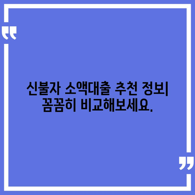 신불자 소액대출 가능한 곳 찾기| 대출 조건 & 추천 정보 | 신용불량자, 소액대출, 대출정보, 금융