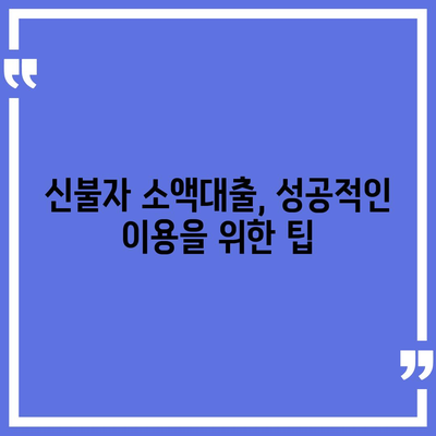 신불자 소액대출 가능한 곳 찾기| 대출 조건 & 추천 정보 | 신용불량자, 소액대출, 대출정보, 금융