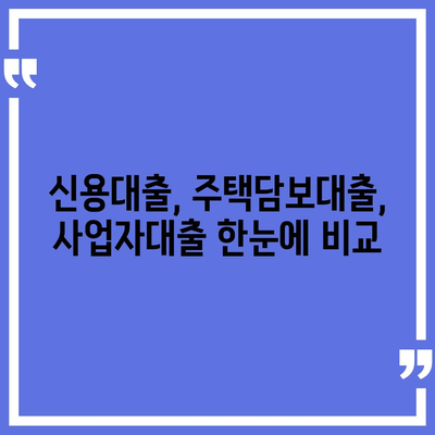 대출나라에서 딱 맞는 대출 찾기 | 신용대출, 주택담보대출, 사업자대출 비교분석