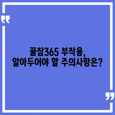 꿀잠365 가격 & 부작용 완벽 정리 | 효과, 후기, 비교 분석 포함