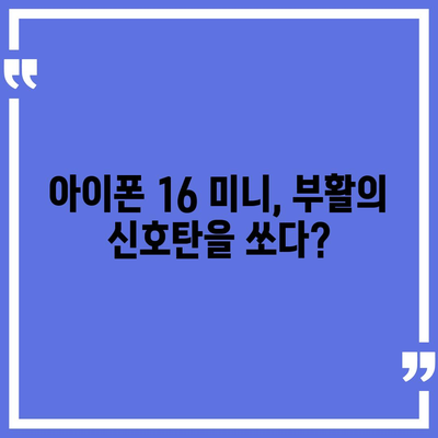 아이폰 SE4 디자인 리뉴얼 | 아이폰 16 미니 출시 가능성에 대한 논의