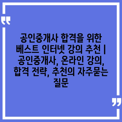 공인중개사 합격을 위한 베스트 인터넷 강의 추천 | 공인중개사, 온라인 강의, 합격 전략, 추천