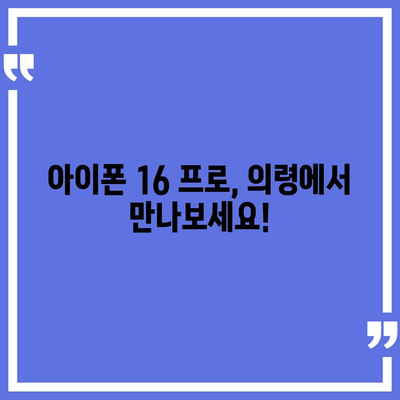 경상남도 의령군 대의면 아이폰16 프로 사전예약 | 출시일 | 가격 | PRO | SE1 | 디자인 | 프로맥스 | 색상 | 미니 | 개통