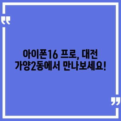 대전시 동구 가양2동 아이폰16 프로 사전예약 | 출시일 | 가격 | PRO | SE1 | 디자인 | 프로맥스 | 색상 | 미니 | 개통