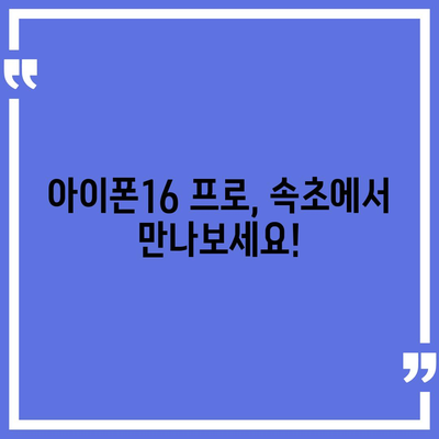 강원도 속초시 금호동 아이폰16 프로 사전예약 | 출시일 | 가격 | PRO | SE1 | 디자인 | 프로맥스 | 색상 | 미니 | 개통