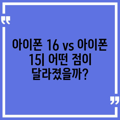 아이폰 16 vs 아이폰 15 스펙 비교 | 핵심 차이점 파악하기