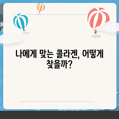 콜라겐 피부미용, 과연 안전할까? | 부작용, 주의사항, 전문가가 알려주는 솔직한 이야기