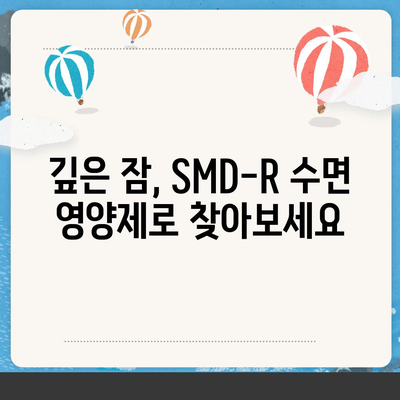 SMD-R 수면 영양제 효능| 숙면을 위한 솔루션 | 수면장애, 불면증, 영양제, 건강