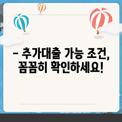 기대출 과다자, 추가대출 가능할까요? | 추가대출 조건, 한도, 대출 가능성 확인 가이드