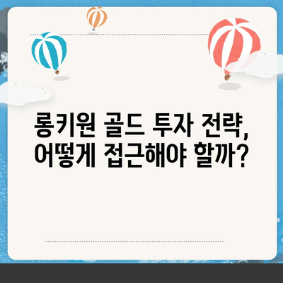 롱키원 골드 가격 변동, 투자 효과는? | 롱키원 골드, 금값, 투자 전략, 분석