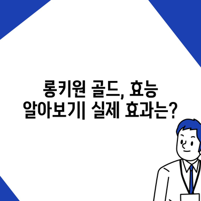 롱키원 골드 가격, 효과는 어떨까요? | 롱키원 골드, 가격 분석, 효능, 투자