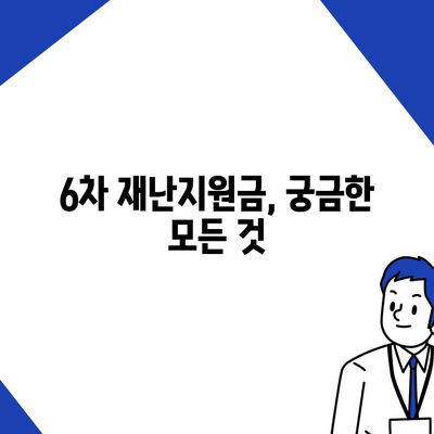 6차 재난지원금 신청부터 사용처, 잔액 조회까지 한번에! | 6차 재난지원금, 신청 방법, 사용처, 잔액 확인