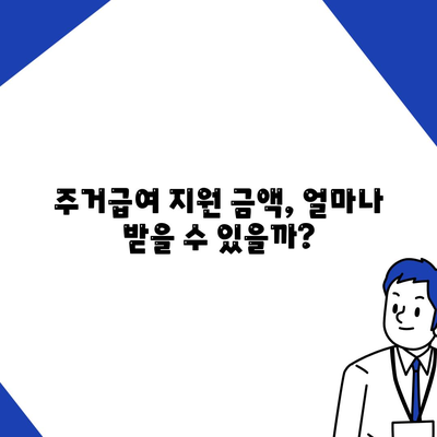 전월세 걱정없는 주거급여 신청 조건 및 방법