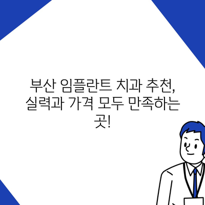 부산 임플란트 가격 비교 가이드| 저렴하고 믿을 수 있는 치과 찾기 | 임플란트 비용, 부산 치과 추천, 임플란트 종류