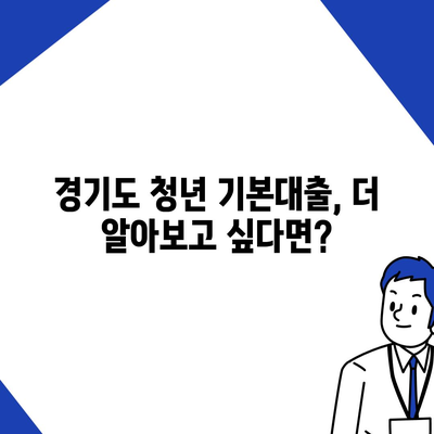 경기도 청년 기본대출 신청 가이드| 자격, 조건, 절차 총정리 | 청년, 대출, 금융 지원, 경기도