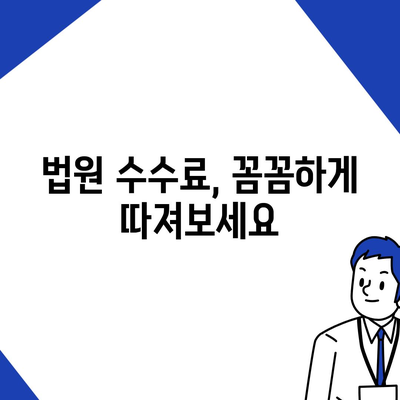 개인회생 및 파산 신청 비용 분석