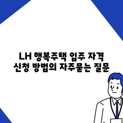 LH 행복주택 입주 자격 신청 방법