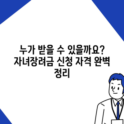 2024 자녀장려금 신청 조건, 기간, 금액 일괄 확인