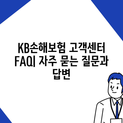 KB손해보험 고객센터 연락처 & 문의 방법 총정리 | 전화번호, 카카오톡, 이메일, FAQ