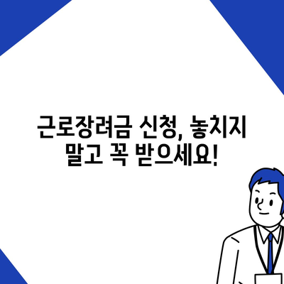 2021년 근로장려금 신청 대상자 확인하기 | 자격 조건, 신청 방법, 지급 금액