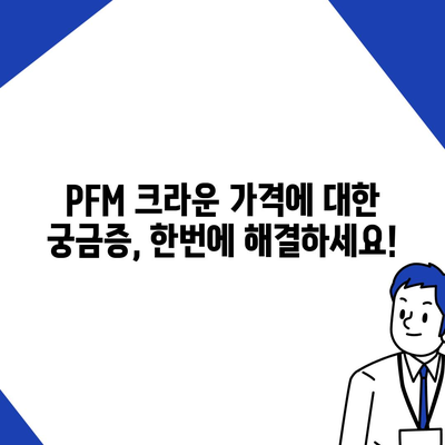 PFM 크라운 가격| 종류별 가격 비교 및 추천 가이드 | PFM, 치과, 크라운, 가격, 비용