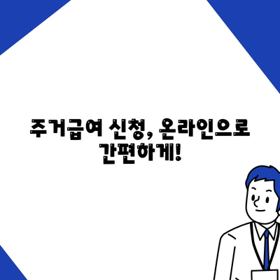 전월세 걱정 없는 주거급여 신청서 전송 조건과 방법