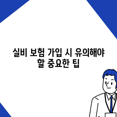 의료 실비 보험 가입 전 꼭 확인해야 할 5가지 | 실비 보험, 보장 범위, 비교, 가입 팁