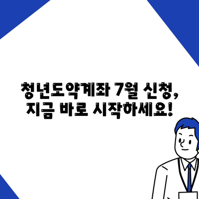 청년도약계좌 7월 신청기간 및 최대 금리