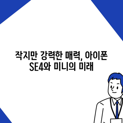 아이폰 SE4 디자인 리뉴얼 | 아이폰 16 미니 출시 가능성에 대한 논의