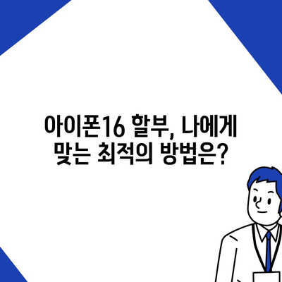 아이폰16 할부 최저 금리 | 어떻게 찾을까?