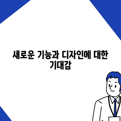 아이폰 16 한국 1차 출시 기대 이유