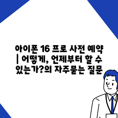 아이폰 16 프로 사전 예약 | 어떻게, 언제부터 할 수 있는가?