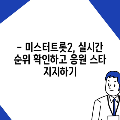 미스터트롯2 투표 방법 총정리 | 실시간 순위, 투표 기간, 방법, 주의사항