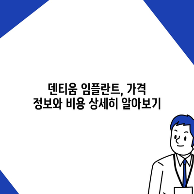 덴티움 임플란트 가격, 꼼꼼하게 비교해보세요! | 덴티움 임플란트 가격 정보, 비용, 견적, 가격표, 비교