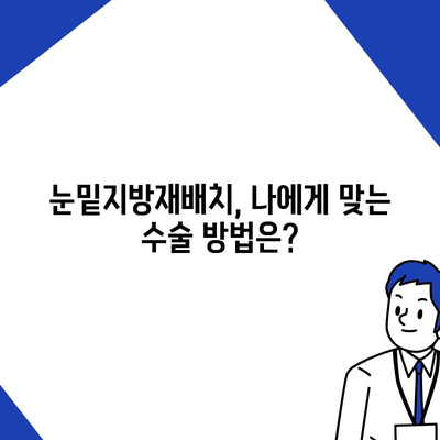 눈밑지방재배치 가격 비교 & 정보 | 서울, 부산, 대구, 인천, 수원, 울산, 대전, 광주, 성형외과, 병원, 비용, 후기