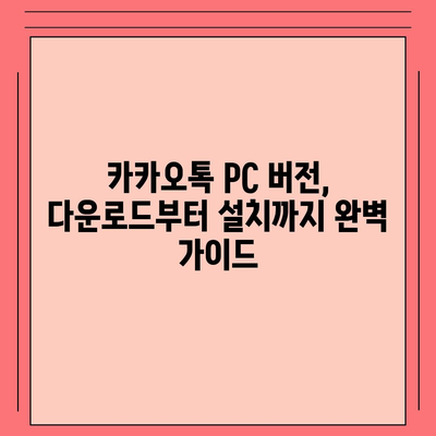 카카오톡 PC 버전 다운로드 & 설치 완벽 가이드 | 카카오톡, PC, 다운로드, 설치, 방법