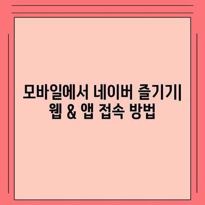 네이버 바로가기| PC, 모바일, 앱 접속 방법 총정리 | 네이버 접속, 네이버 바로가기 주소, 네이버 앱 다운로드