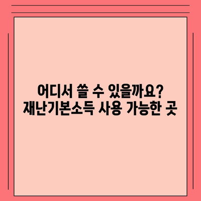 경기도 재난기본소득 신청 및 사용 안내 | 지급 대상, 신청 방법, 사용처 총정리