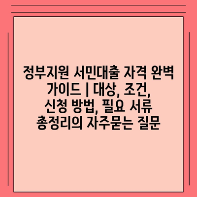 정부지원 서민대출 자격 완벽 가이드 | 대상, 조건, 신청 방법, 필요 서류 총정리