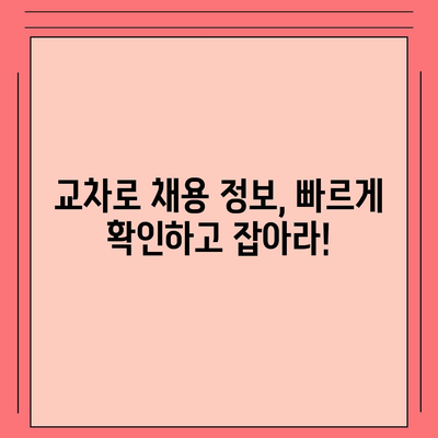 교차로 구인구직 사이트 완벽 활용 가이드| 성공적인 취업을 위한 팁 | 교차로, 구인, 구직, 취업 정보,  채용 정보