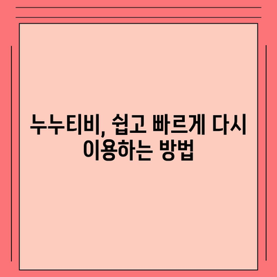 누누티비 접속 안 돼요? ? 지금 바로 해결하세요! | 접속 오류, 해결 방법,  누누티비