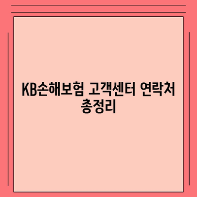 KB손해보험 고객센터 연락처 & 문의 방법 총정리 | 전화번호, 카카오톡, 이메일, FAQ