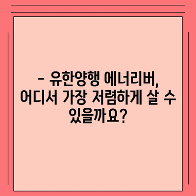 유한양행 에너리버 가격 비교| 최저가 찾는 꿀팁 | 에너지 음료, 가격 비교, 할인 정보