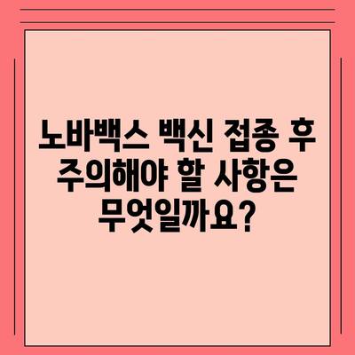 노바백스 백신, 알아야 할 모든 것 | 부작용, 효과, 접종 후 주의사항, 비교 분석