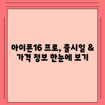 서울시 노원구 상계6·7동 아이폰16 프로 사전예약 | 출시일 | 가격 | PRO | SE1 | 디자인 | 프로맥스 | 색상 | 미니 | 개통