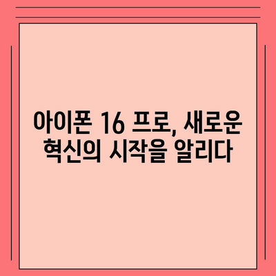 아이폰 16의 내부적 혁명 | 프로 출시일 및 변화