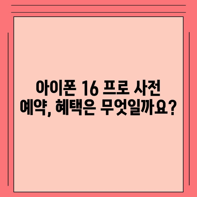 아이폰 16 프로 사전 예약 | 어떻게, 언제부터 할 수 있는가?