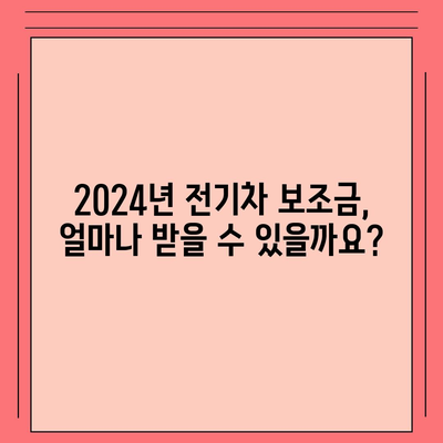 2024 전기차 보조금 신청 완벽 가이드| 지역별 지원금액 & 신청 방법 총정리 | 전기차, 보조금, 신청, 지원금액, 지역별